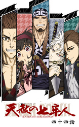 天赦の七牢人  44話