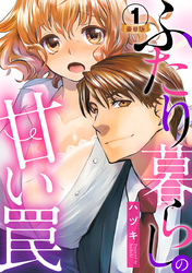 ふたり暮らしの甘い罠 豪華版 【豪華版限定特典付き】