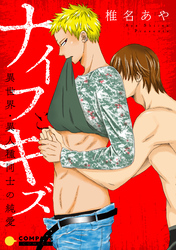 ナイフとキズ ～異世界・異人種同士の純愛～