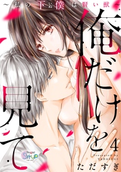 俺だけを見て～私の下僕は賢い獣～ step.4