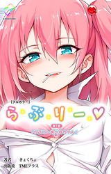 らぶりー【フルカラー】