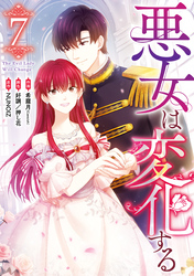 悪女は変化する: 7