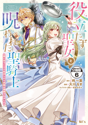 役立たず聖女と呪われた聖騎士《思い出づくりで告白したら求婚＆溺愛されました》　分冊版（６）