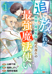 追放された風使い錬成術師と時代遅れの最強魔法使い コミック版 （分冊版）　【第1話】