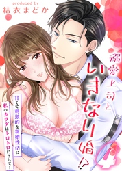溺愛上司といきなり婚！？-甘くて刺激的な新婚性活に私のカラダはトロトロにされて…-(4)
