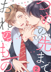 つめの先までおれのもの【単話版】2