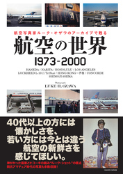 航空の世界 1973-2000