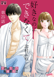 好きなのにできなくて 25話 好きだからずっと