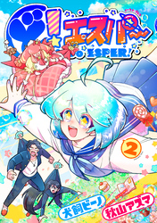 ど！エスパー ２【電子限定特典付】