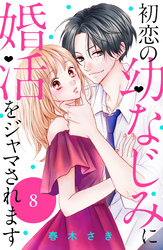 初恋の幼なじみに婚活をジャマされます　分冊版（８）