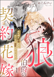 狼伯爵の契約花嫁 売れ残り令嬢ですが夜な夜な溺愛されています！？（分冊版）　【第1話】