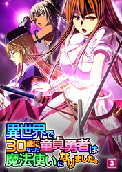 異世界で30歳になった童貞勇者は魔法使いになりました。（03）