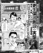 縁故者なき仮釈囚の身元引き受け人 更正保護施設の実態 突然の失踪、シャブ中や自殺騒動…