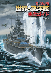 第二次大戦 世界の巡洋艦 完全ガイド