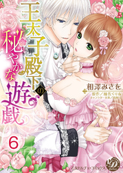 王太子殿下の秘やかな遊戯【分冊版】6