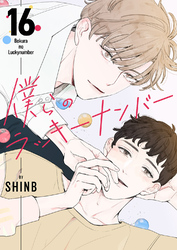 僕らのラッキーナンバー１６