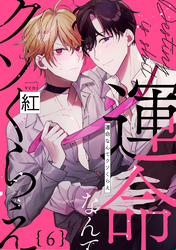 運命なんてクソくらえ6【単話売】