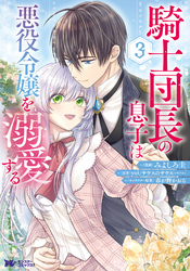 騎士団長の息子は悪役令嬢を溺愛する（コミック） 3