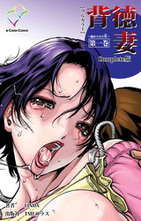 背徳妻 Complete版【フルカラー】