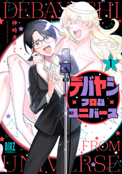 デバヤシ・フロム・ユニバース (1) 【電子限定おまけ付き】