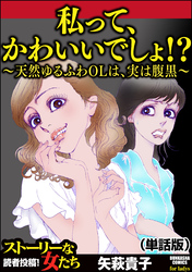 私って、かわいいでしょ！？ ～天然ゆるふわOLは、実は腹黒～（単話版）＜私って、かわいいでしょ！？ ～天然ゆるふわOLは、実は腹黒～＞