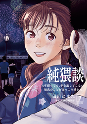 純猥談　分冊版（７）　４年経っても、手を出してこない彼氏のことがけっこう好きだ。