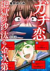 ガチ恋地獄の沙汰も金次第（分冊版）