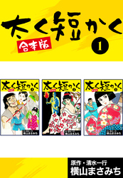 太く短かく【合本版】