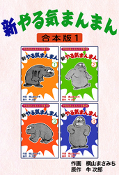 新やる気まんまん【合本版】
