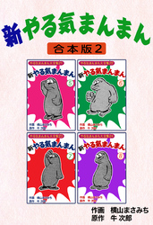 新やる気まんまん【合本版】2