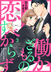 働かざるもの恋すべからず～捨てられＯＬ、毒舌社長の秘書になりました～3