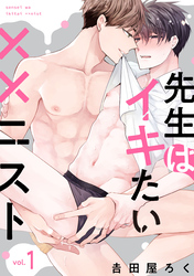 先生はイキたい××ニスト【単話版】