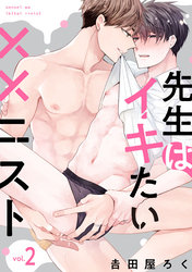 先生はイキたい××ニスト【単話版】2