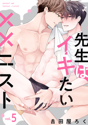 先生はイキたい××ニスト【単話版】5