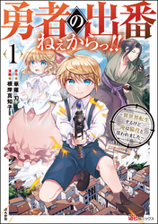 勇者の出番ねぇからっ！！ ～異世界転生するけど俺は脇役と言われました～ コミック版【かきおろし小説付】　（1）