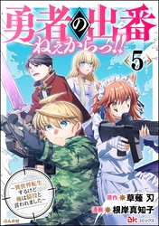 勇者の出番ねぇからっ！！ ～異世界転生するけど俺は脇役と言われました～ コミック版　（5）