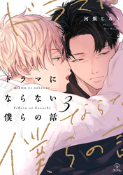 ドラマにならない僕らの話 act.3