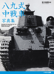 八九式中戦車写真集