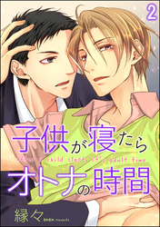 子供が寝たらオトナの時間（分冊版）　【第2話】