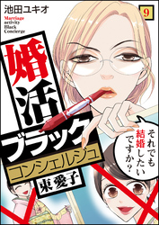 婚活ブラックコンシェルジュ 束 愛子～それでも結婚したいですか？～（9）