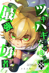 ツギハギだらけの最強勇者【単話版】（８８）