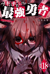 ツギハギだらけの最強勇者【単話版】（１１８）