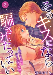 そのキスになら騙されたっていい～酔った上司の甘くて深い愛撫～ 3