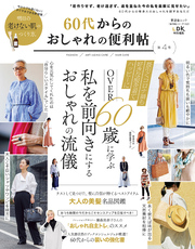 晋遊舎ムック 便利帖シリーズ102　60代からのおしゃれの便利帖 第4号