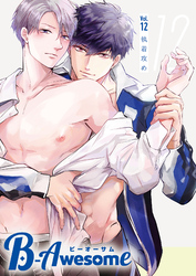 B-Awesome(ビーオーサム)vol.12 執着攻め