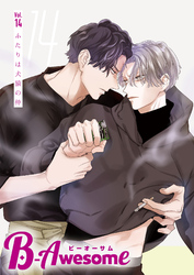 B-Awesome(ビーオーサム)vol.14 ふたりは犬猿の仲