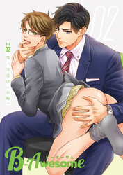 B-Awesome(ビーオーサム)Vol.02 鬼上司受け(前編)