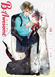 B-Awesome(ビーオーサム)Vol.03 拾い子×人外(前編)