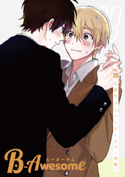 B-Awesome(ビーオーサム)Vol.08 同級生×ファーストキス(後編)