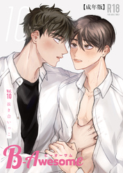 B-Awesome(ビーオーサム)Vol.10 抜き合いっこ【成年版】